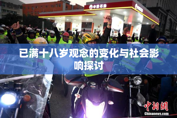 已满十八岁观念的变化与社会影响探讨