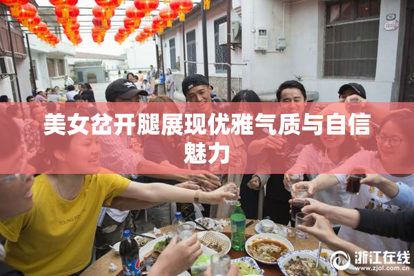 美女岔开腿展现优雅气质与自信魅力
