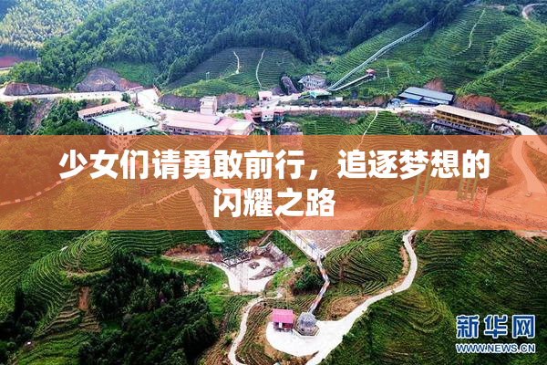 少女们请勇敢前行，追逐梦想的闪耀之路