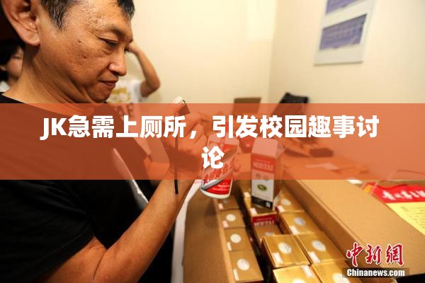 JK急需上厕所，引发校园趣事讨论
