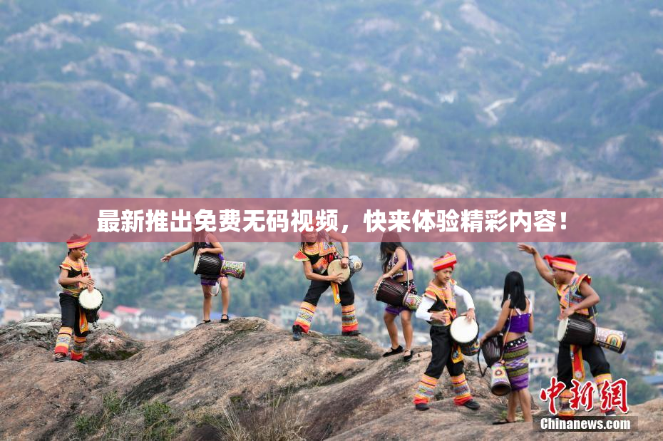最新推出免费无码视频，快来体验精彩内容！