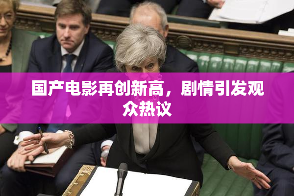 国产电影再创新高，剧情引发观众热议