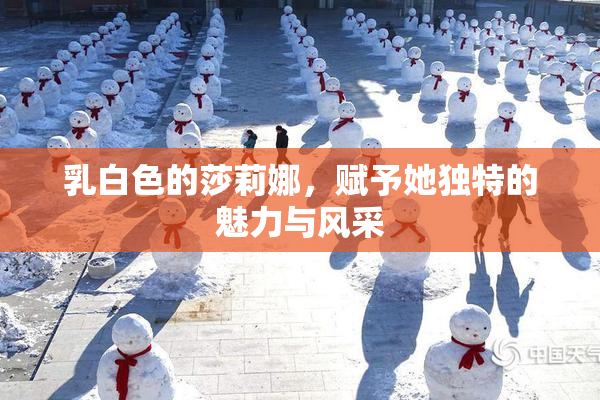 乳白色的莎莉娜，赋予她独特的魅力与风采