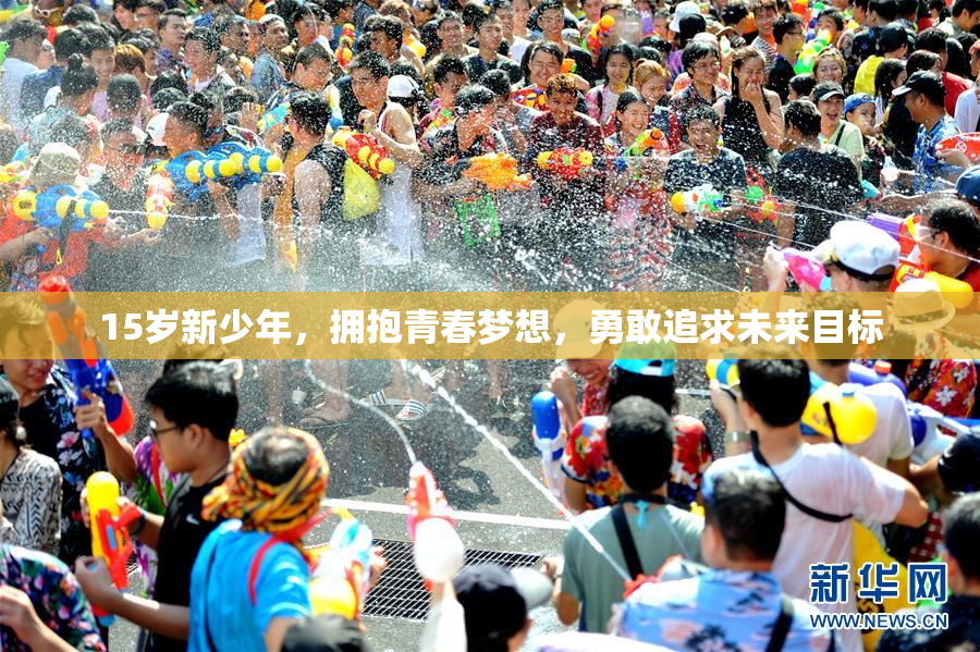 15岁新少年，拥抱青春梦想，勇敢追求未来目标