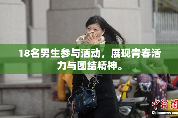 18名男生参与活动，展现青春活力与团结精神。