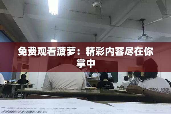 免费观看菠萝：精彩内容尽在你掌中