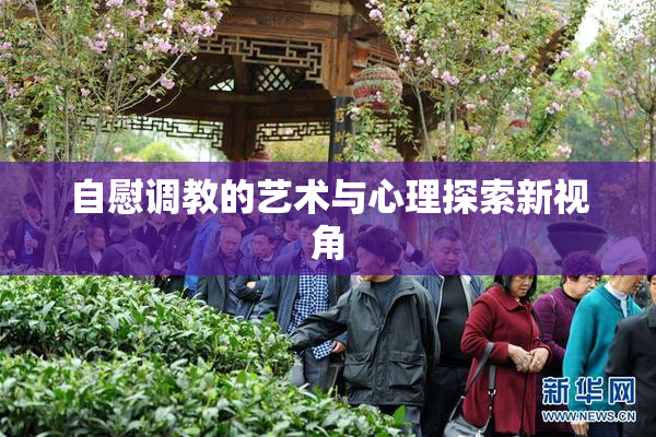 自慰调教的艺术与心理探索新视角