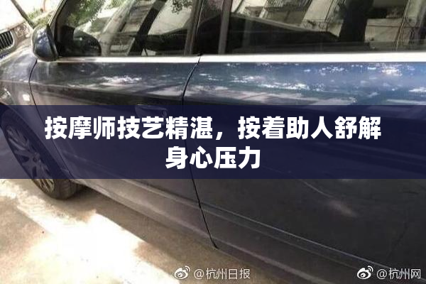 按摩师技艺精湛，按着助人舒解身心压力