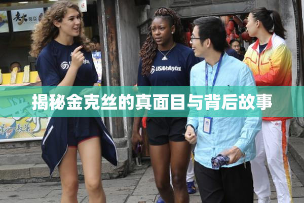 揭秘金克丝的真面目与背后故事
