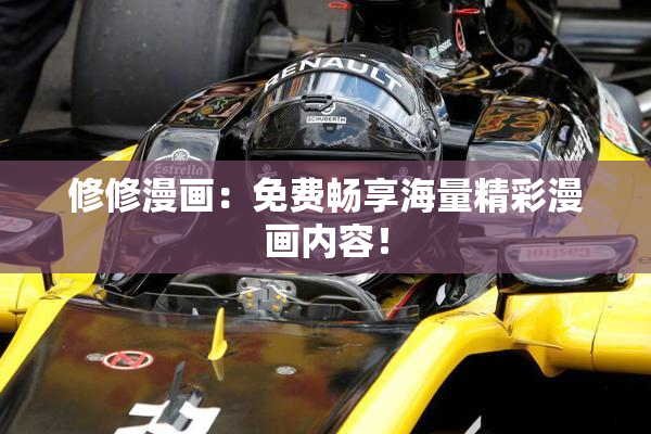 修修漫画：免费畅享海量精彩漫画内容！