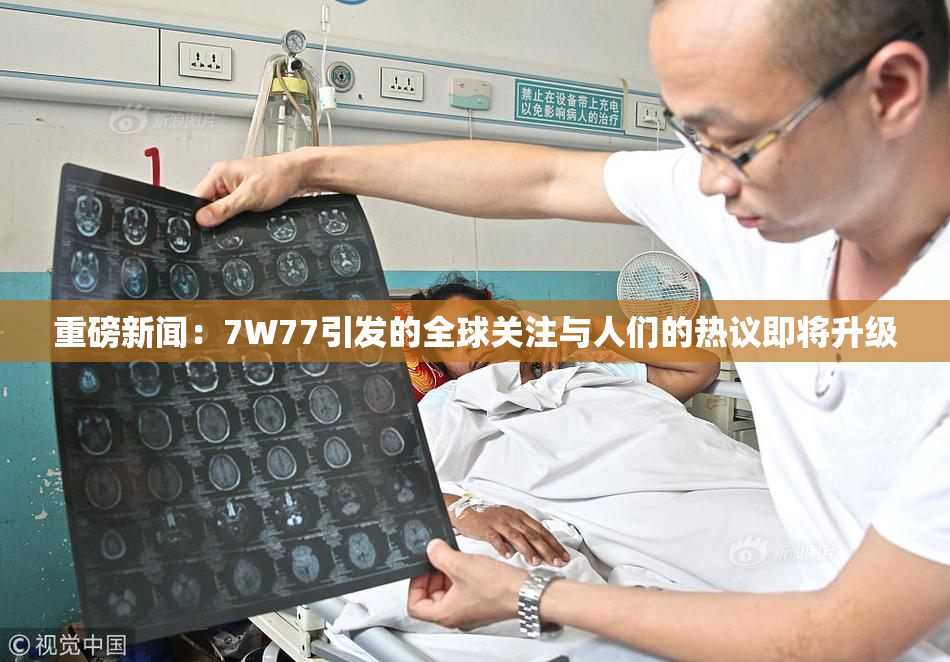 重磅新闻：7W77引发的全球关注与人们的热议即将升级