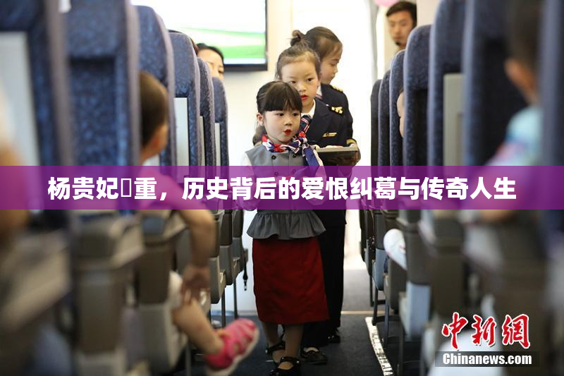 杨贵妃婬重，历史背后的爱恨纠葛与传奇人生