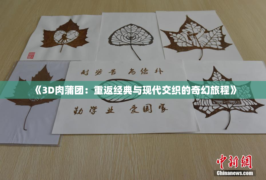 《3D肉蒲团：重返经典与现代交织的奇幻旅程》