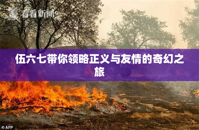 伍六七带你领略正义与友情的奇幻之旅