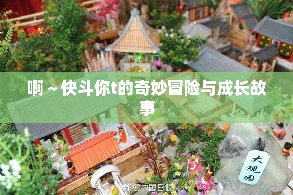 啊～快斗你t的奇妙冒险与成长故事