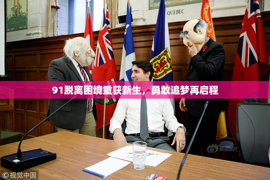 91脱离困境重获新生，勇敢追梦再启程