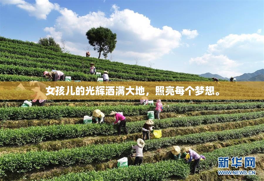 女孩儿的光辉洒满大地，照亮每个梦想。