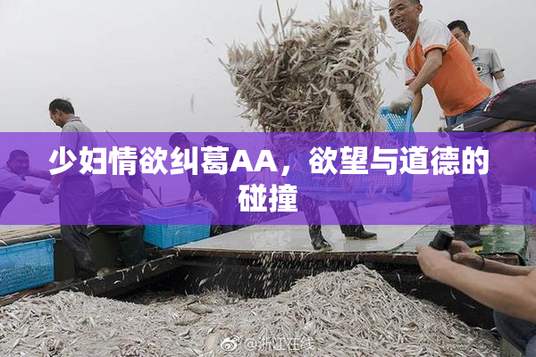 少妇情欲纠葛AA，欲望与道德的碰撞