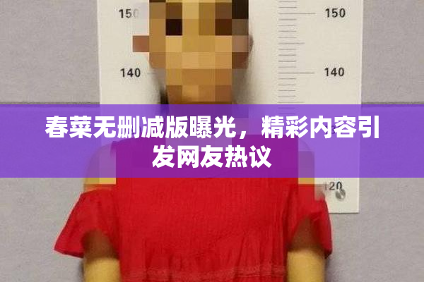 春菜无删减版曝光，精彩内容引发网友热议