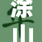 涂山容容翩翩而至，展现无尽魅力与优雅