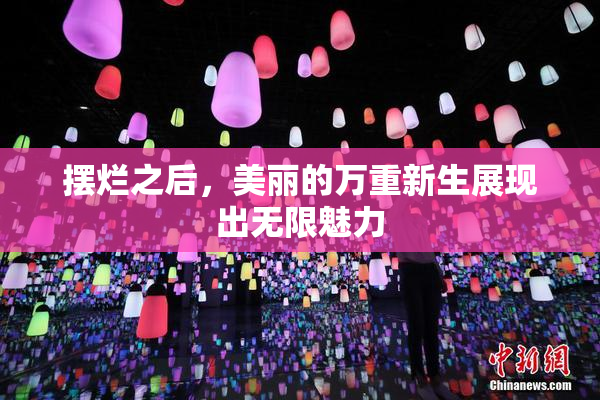 摆烂之后，美丽的万重新生展现出无限魅力