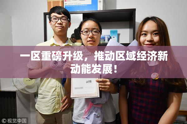 一区重磅升级，推动区域经济新动能发展！
