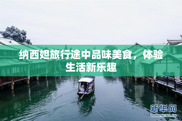 纳西妲旅行途中品味美食，体验生活新乐趣