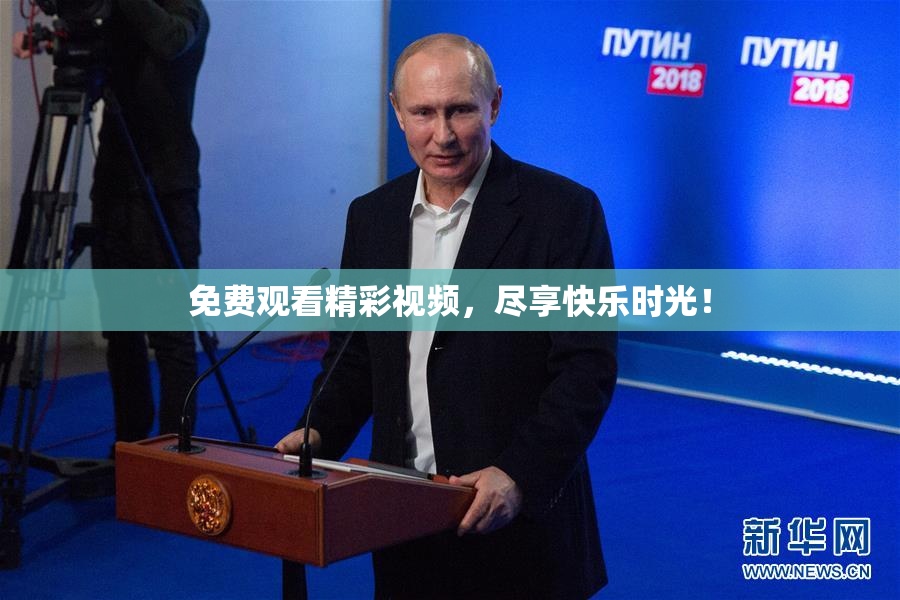 免费观看精彩视频，尽享快乐时光！
