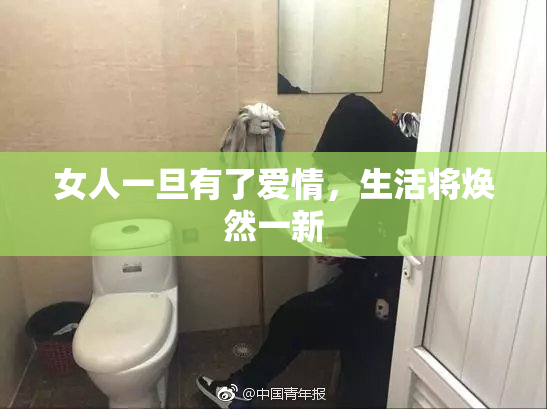 女人一旦有了爱情，生活将焕然一新