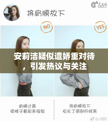 安莉洁疑似遭娇重对待，引发热议与关注