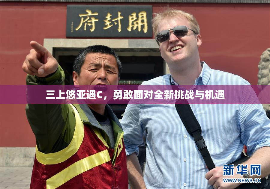 三上悠亚遇C，勇敢面对全新挑战与机遇