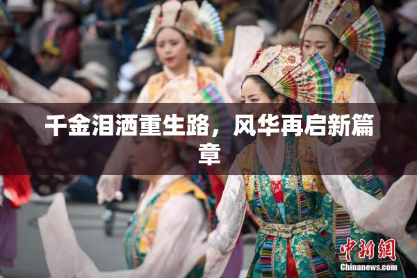 千金泪洒重生路，风华再启新篇章