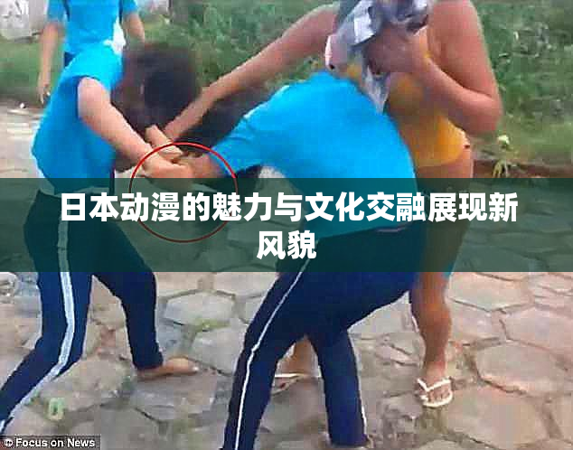 日本动漫的魅力与文化交融展现新风貌