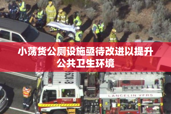 小荡货公厕设施亟待改进以提升公共卫生环境
