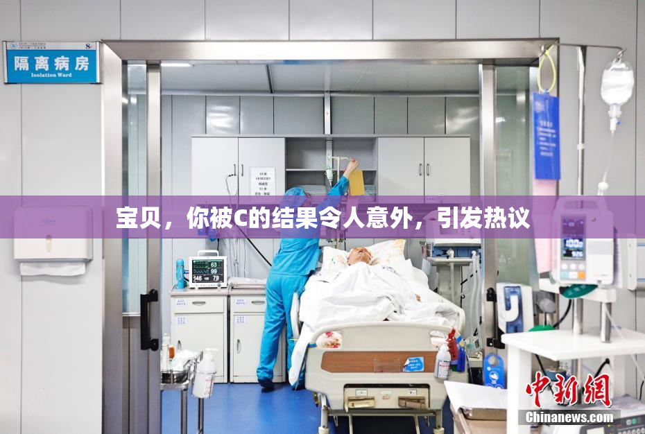 宝贝，你被C的结果令人意外，引发热议