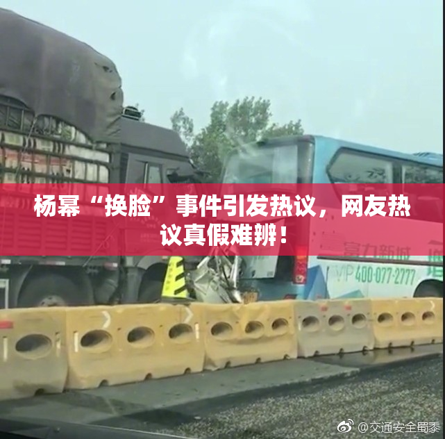 杨幂“换脸”事件引发热议，网友热议真假难辨！