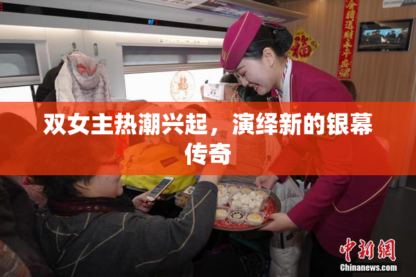 双女主热潮兴起，演绎新的银幕传奇