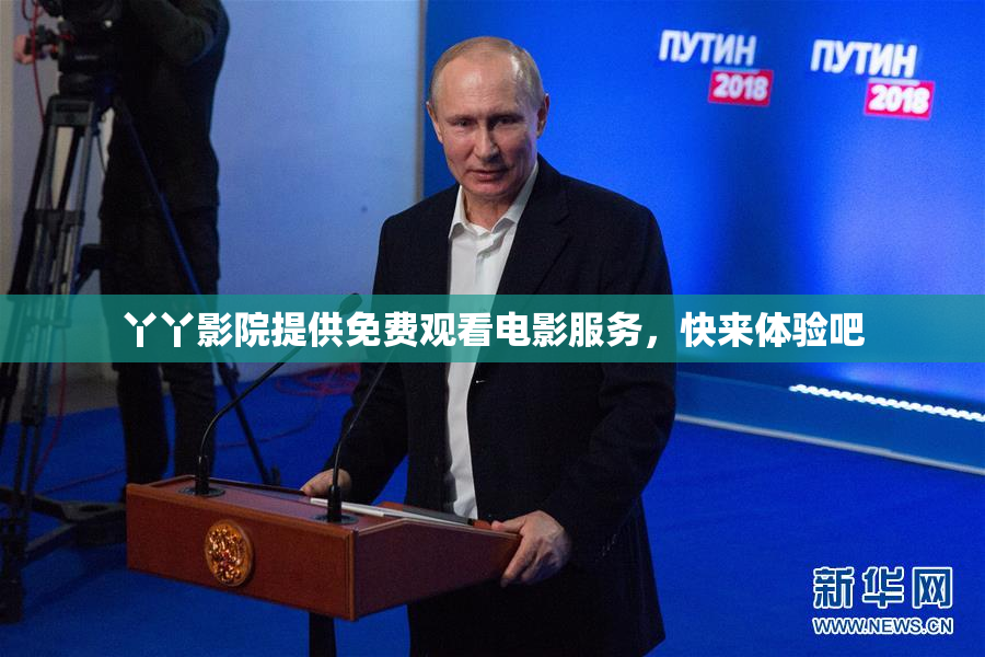 丫丫影院提供免费观看电影服务，快来体验吧