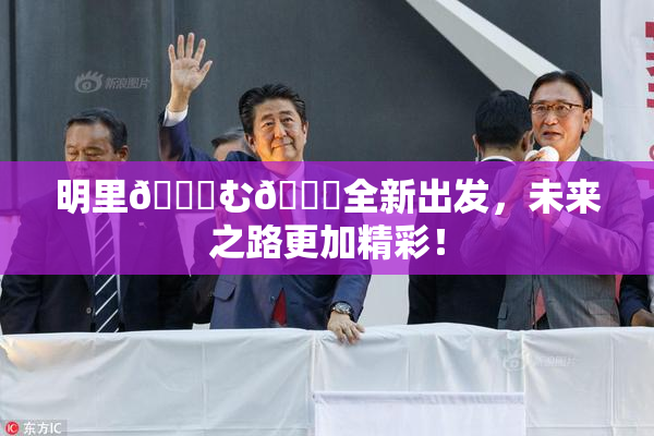 明里😚む🍍全新出发，未来之路更加精彩！