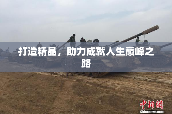 打造精品，助力成就人生巅峰之路