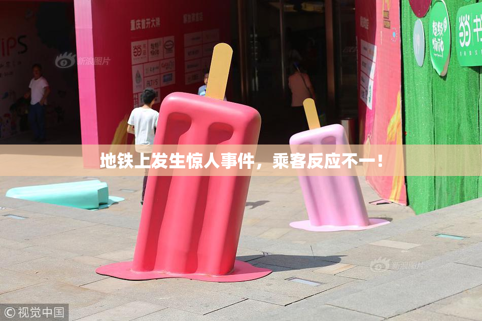 地铁上发生惊人事件，乘客反应不一！