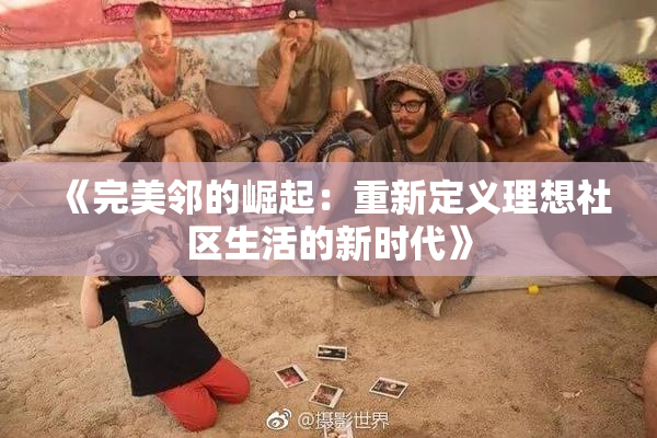 《完美邻的崛起：重新定义理想社区生活的新时代》