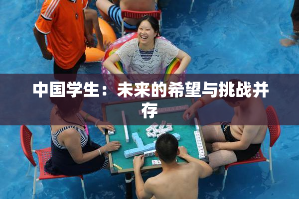 中国学生：未来的希望与挑战并存