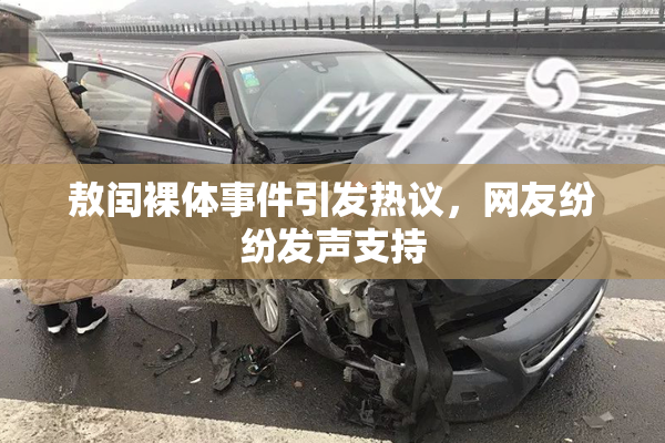 敖闰裸体事件引发热议，网友纷纷发声支持