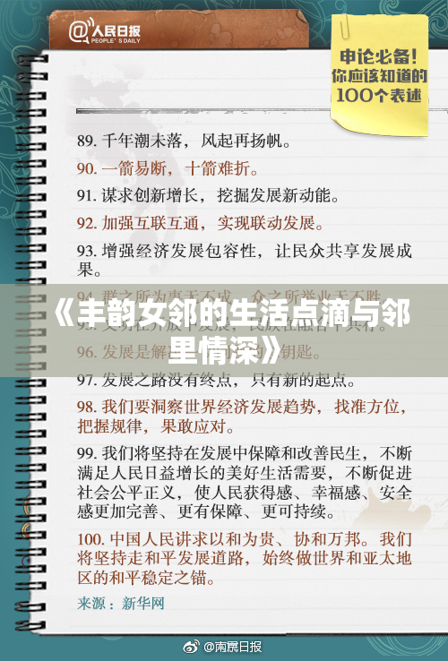 《丰韵女邻的生活点滴与邻里情深》