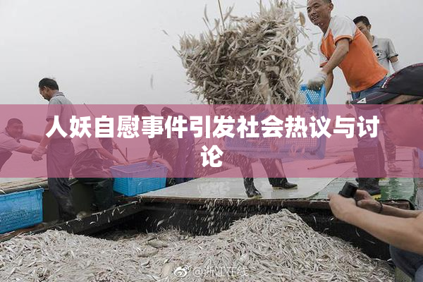 人妖自慰事件引发社会热议与讨论