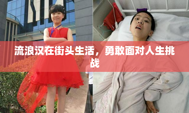 流浪汉在街头生活，勇敢面对人生挑战