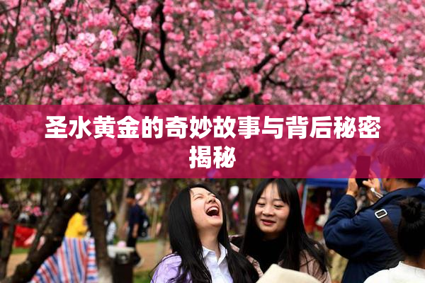 圣水黄金的奇妙故事与背后秘密揭秘