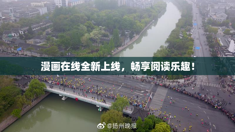 漫画在线全新上线，畅享阅读乐趣！