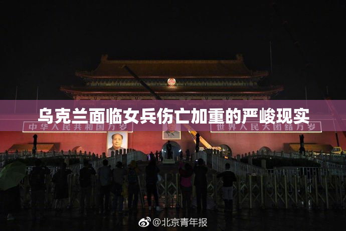 乌克兰面临女兵伤亡加重的严峻现实